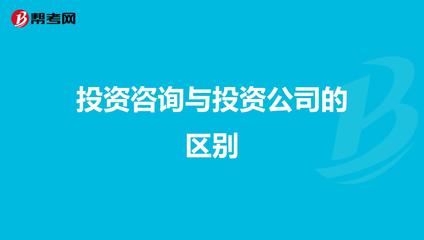 投资咨询与投资公司的区别 从服务本质到商业模式的全面解析