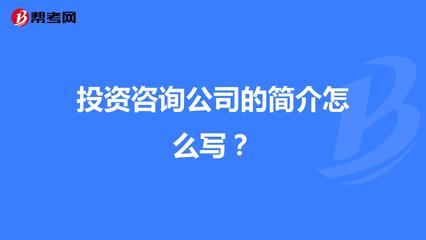 投资咨询公司简介撰写指南 结构、要点与范例